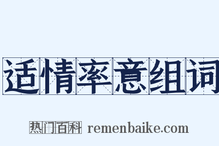 适情率意组词是什么意思的图片